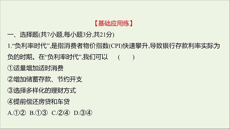 2022高考政治一轮复习作业六投资理财的选择课件第2页