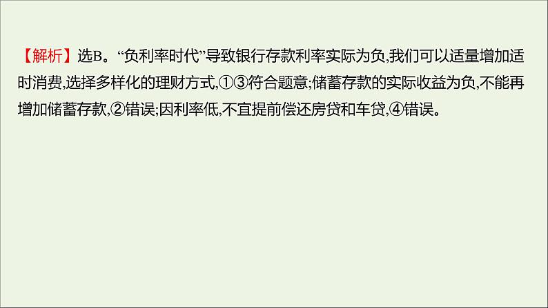 2022高考政治一轮复习作业六投资理财的选择课件第3页