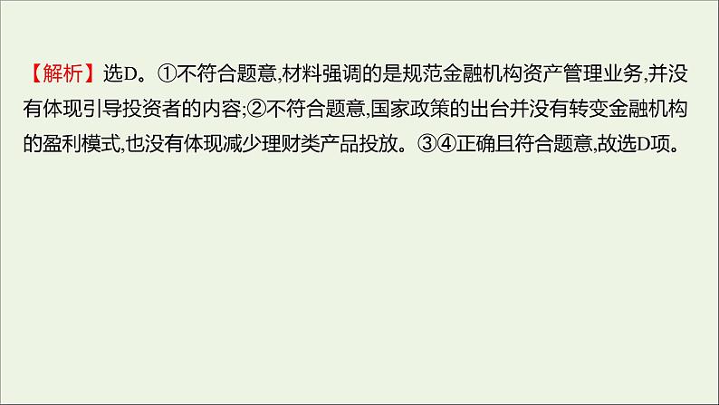 2022高考政治一轮复习作业六投资理财的选择课件第5页