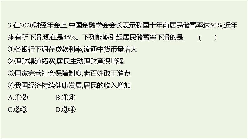 2022高考政治一轮复习作业六投资理财的选择课件第6页