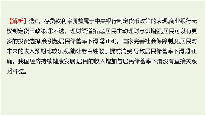 2022高考政治一轮复习作业六投资理财的选择课件第7页