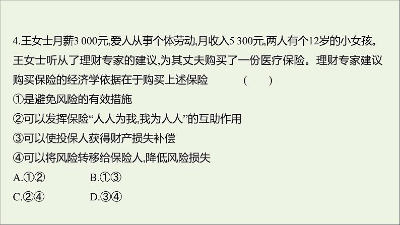 2022高考政治一轮复习作业六投资理财的选择课件第8页