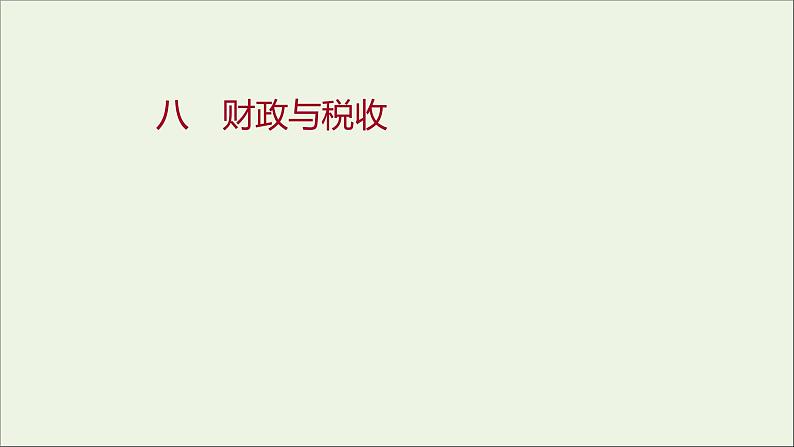 2022高考政治一轮复习作业八财政与税收课件第1页