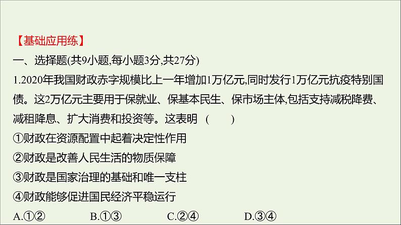 2022高考政治一轮复习作业八财政与税收课件第2页