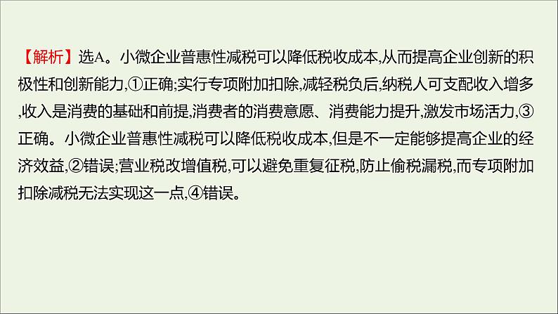 2022高考政治一轮复习作业八财政与税收课件第8页