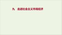 2022高考政治一轮复习作业九走进社会主义市抄济课件