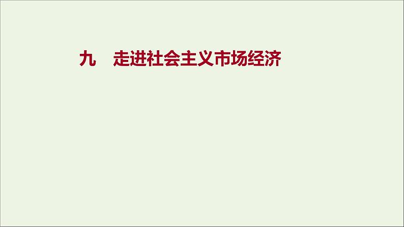 2022高考政治一轮复习作业九走进社会主义市抄济课件第1页