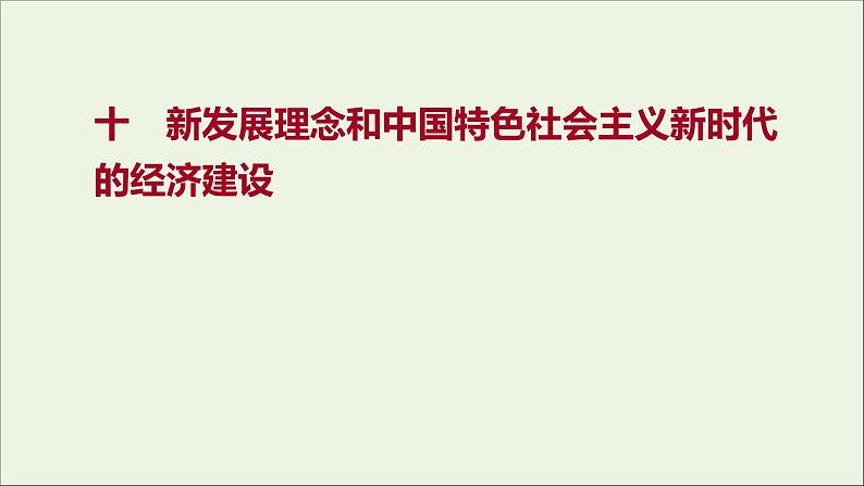 2022高考政治一轮复习作业十新发展理念和中国特色社会主义新时代的经济建设课件第1页