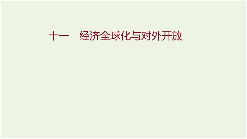 2022高考政治一轮复习作业十一经济全球化与对外开放课件第1页