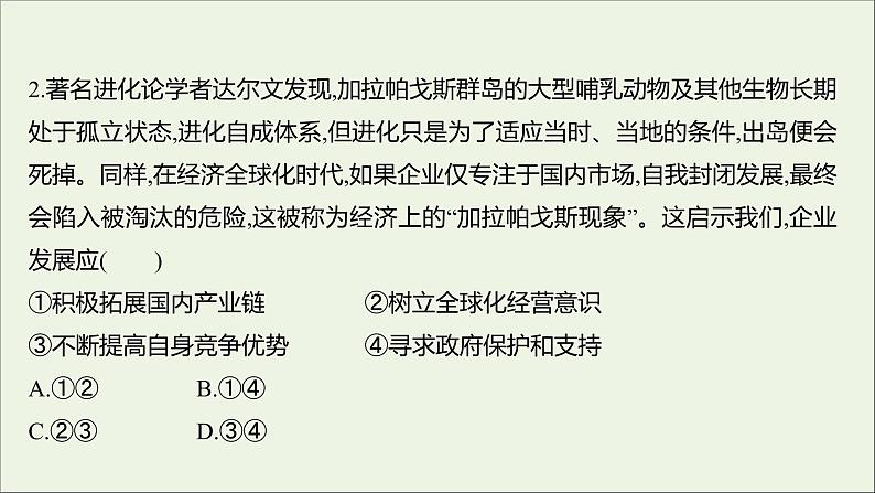 2022高考政治一轮复习作业十一经济全球化与对外开放课件第4页