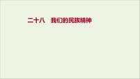 2022高考政治一轮复习作业二十八我们的民族精神课件