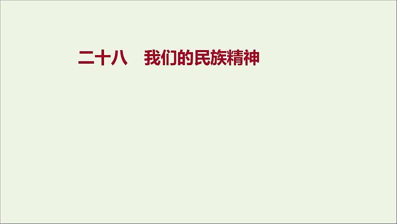 2022高考政治一轮复习作业二十八我们的民族精神课件第1页