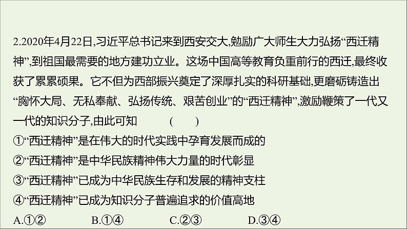 2022高考政治一轮复习作业二十八我们的民族精神课件第4页