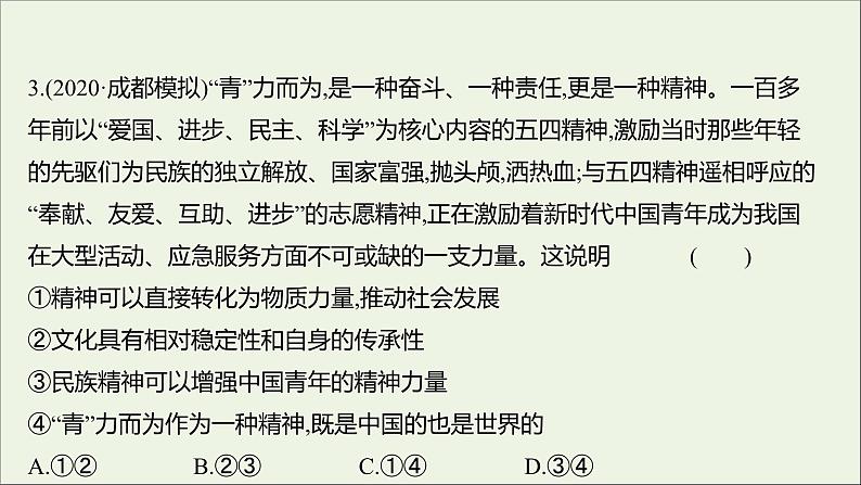 2022高考政治一轮复习作业二十八我们的民族精神课件第6页