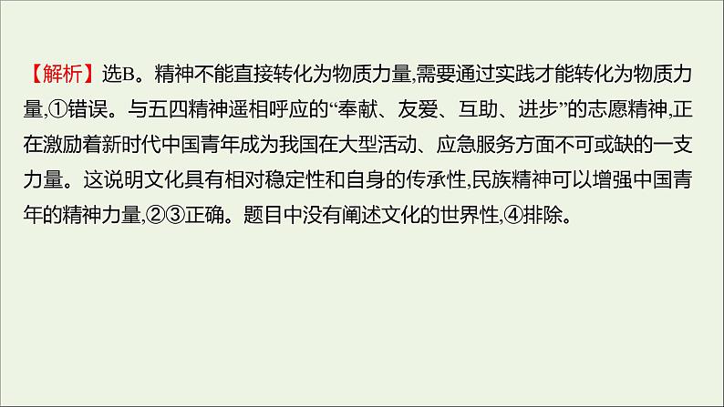 2022高考政治一轮复习作业二十八我们的民族精神课件第7页