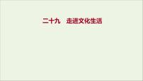 2022高考政治一轮复习作业二十九走进文化生活课件