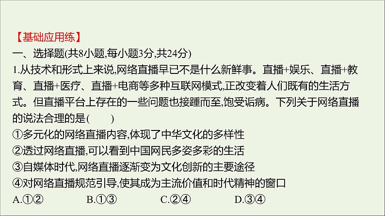 2022高考政治一轮复习作业二十九走进文化生活课件第2页