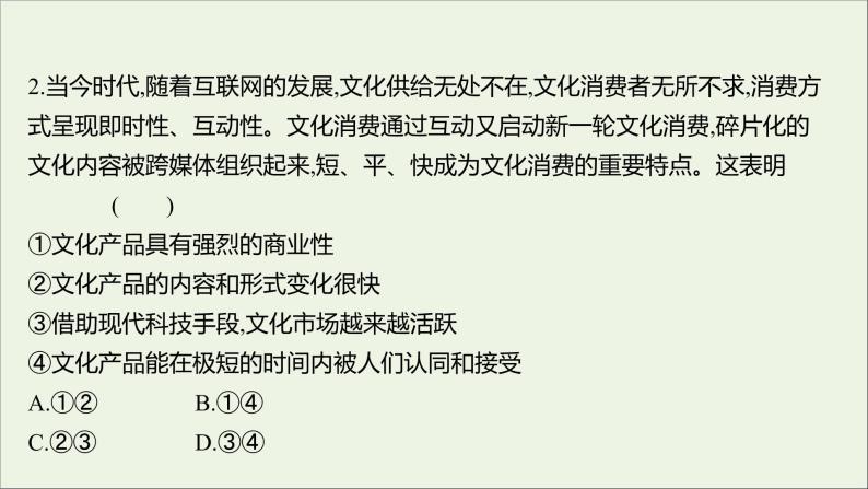 2022高考政治一轮复习作业二十九走进文化生活课件04