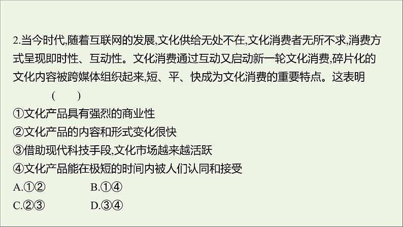 2022高考政治一轮复习作业二十九走进文化生活课件第4页