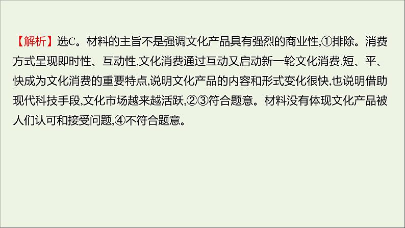 2022高考政治一轮复习作业二十九走进文化生活课件第5页