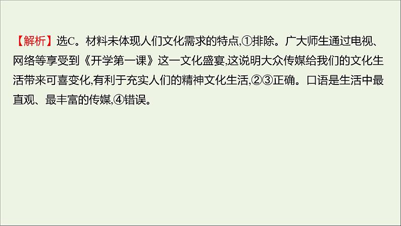 2022高考政治一轮复习作业二十九走进文化生活课件第7页