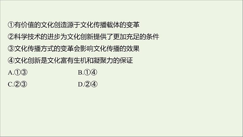 2022高考政治一轮复习作业二十六文化创新课件第3页