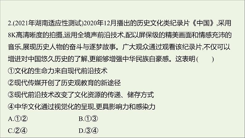 2022高考政治一轮复习作业二十六文化创新课件第5页