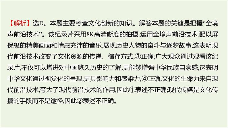 2022高考政治一轮复习作业二十六文化创新课件第6页