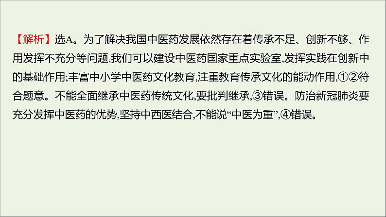 2022高考政治一轮复习作业二十六文化创新课件第8页