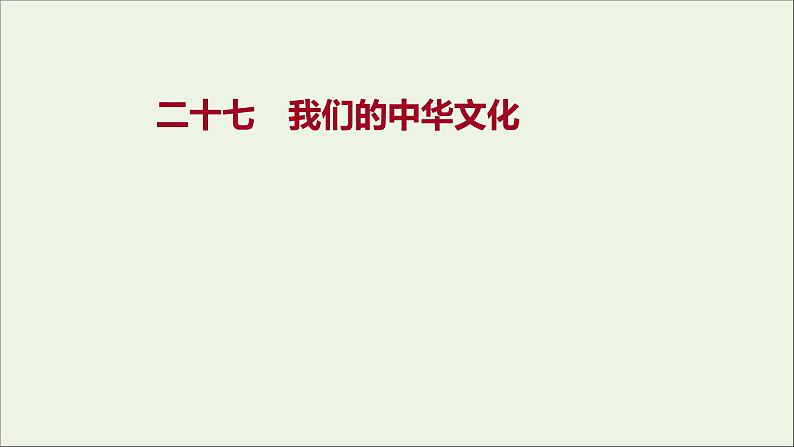 2022高考政治一轮复习作业二十七我们的中华文化课件01