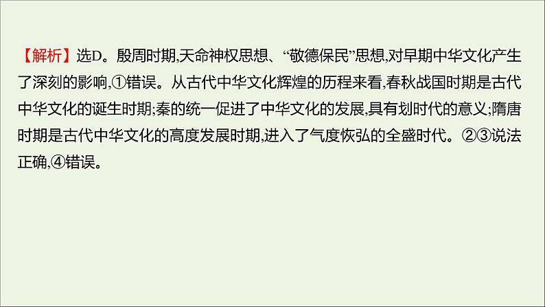 2022高考政治一轮复习作业二十七我们的中华文化课件03