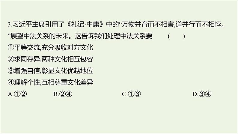 2022高考政治一轮复习作业二十七我们的中华文化课件06