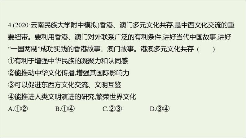 2022高考政治一轮复习作业二十七我们的中华文化课件08