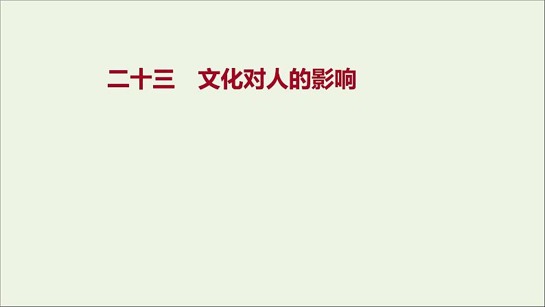 2022高考政治一轮复习作业二十三文化对人的影响课件第1页