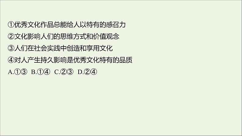 2022高考政治一轮复习作业二十三文化对人的影响课件第3页