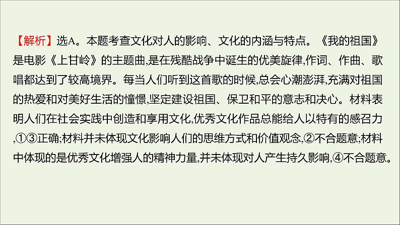 2022高考政治一轮复习作业二十三文化对人的影响课件第4页