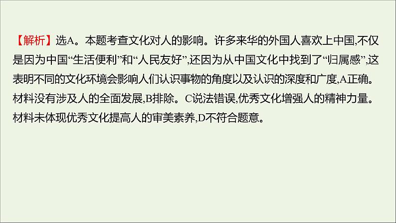 2022高考政治一轮复习作业二十三文化对人的影响课件第6页