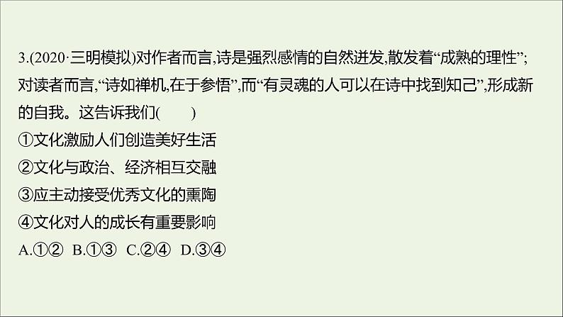 2022高考政治一轮复习作业二十三文化对人的影响课件第7页