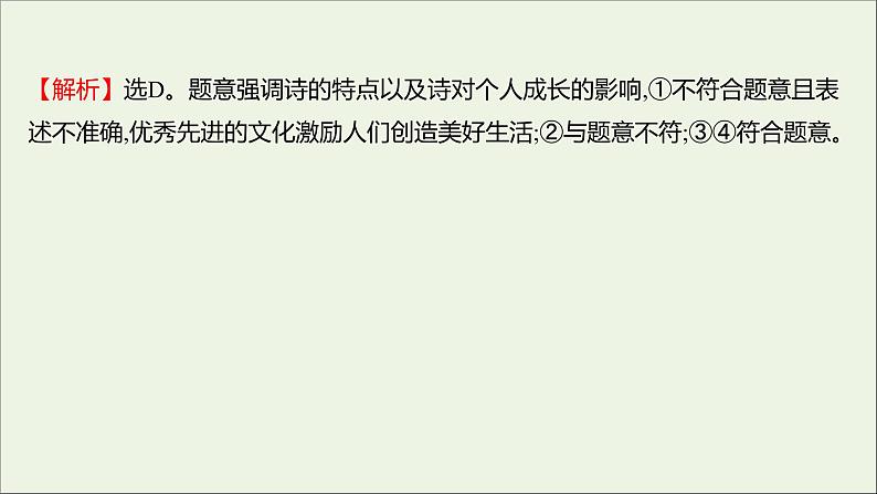 2022高考政治一轮复习作业二十三文化对人的影响课件第8页