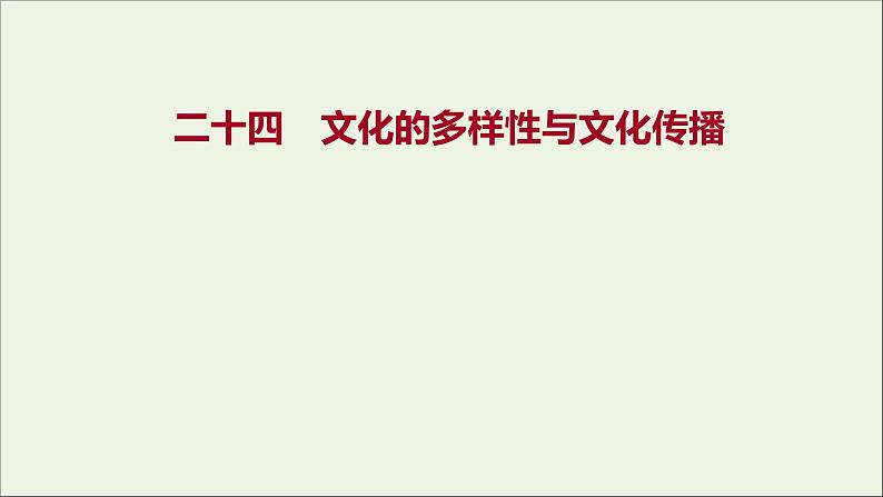 2022高考政治一轮复习作业二十四文化的多样性与文化传播课件第1页