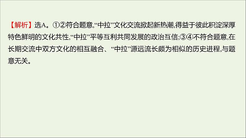 2022高考政治一轮复习作业二十四文化的多样性与文化传播课件第6页