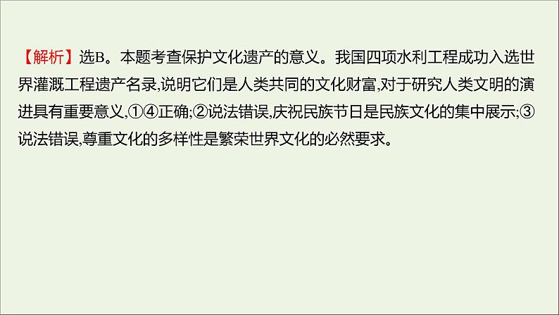 2022高考政治一轮复习作业二十四文化的多样性与文化传播课件第8页