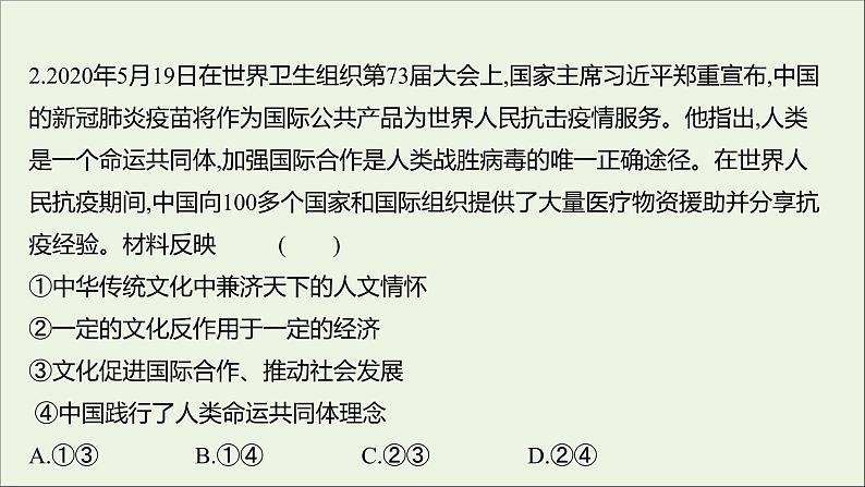 2022高考政治一轮复习作业二十五文化的继承性与文化发展课件第5页