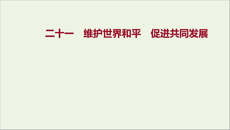 2022高考政治一轮复习作业二十一维护世界和平促进共同发展课件01