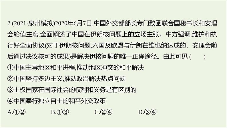 2022高考政治一轮复习作业二十一维护世界和平促进共同发展课件04