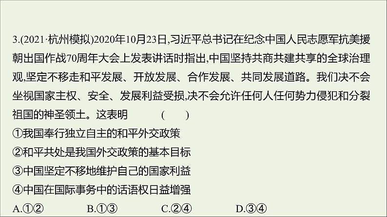 2022高考政治一轮复习作业二十一维护世界和平促进共同发展课件06