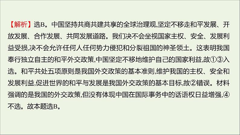 2022高考政治一轮复习作业二十一维护世界和平促进共同发展课件07