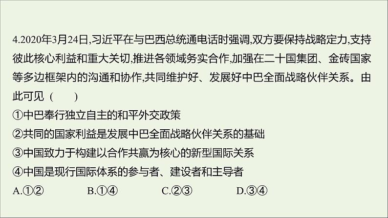 2022高考政治一轮复习作业二十一维护世界和平促进共同发展课件08