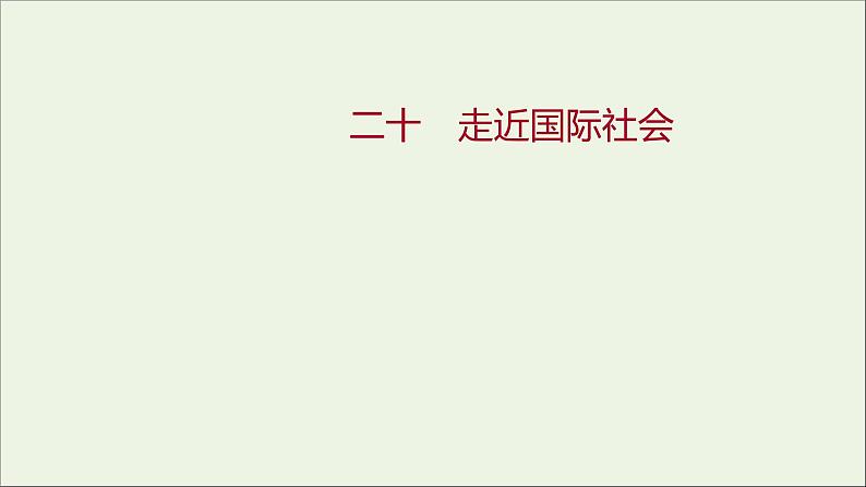 2022高考政治一轮复习作业二十走近国际社会课件01