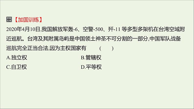 2022高考政治一轮复习作业二十走近国际社会课件04